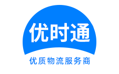 赣　县到香港货运公司，赣　县到台湾快递公司，赣　县至澳门物流公司